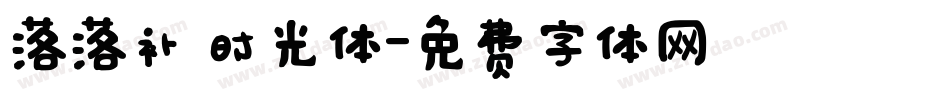 落落补 时光体字体转换